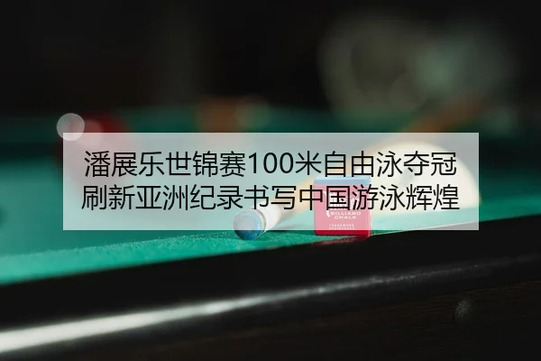 pan-zhan-le-shi-jin-sai-mi-zi-you-yong-duo-guan-shua-xin-ya-zhou-ji-lu-shu-xie-zhong-guo-you-yong-hui-huang-1-737.jpg